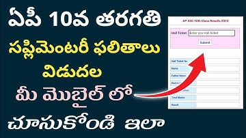 ap 10th supplementary results 2023||how to check 10th supplementary results 2023|10th supply results