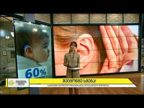 შეიმოწმე სმენა! - გლობალური გამოწვევა