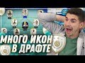 ОЧЕНЬ МНОГО ЛЕГЕНД В ДРАФТЕ ФИФА 19