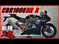 ホンダ CBR1000RR R 5270km ベビーフェイスバックステップ スライダー マルチバー サウンドチェック MFD神戸店 中古 新規入荷車両 特選大型バイク紹介 ホンダ CBR1000RR R 5270km ベビーフェイスバックステップ スライダー マルチバー サウンドチェック MFD神戸店 中古 新規入荷車両 特選大型バイク紹介
