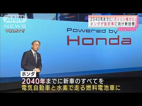 ホンダが脱炭素へ新目標 40年までにガソリン車ゼロ 21年4月23日 Youtube ホンダが脱炭素へ新目標 40年までにガソリン車ゼロ 21年4月23日 Youtube