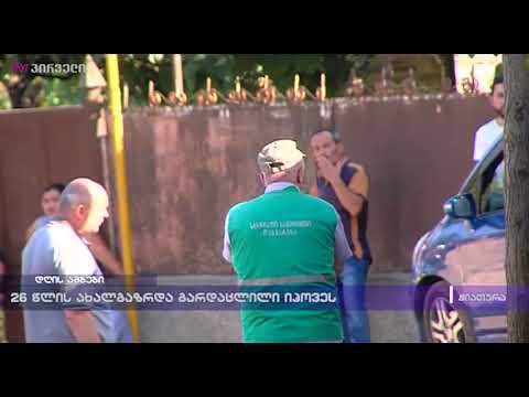 26 წლის ახალგაზრდა გარდაცლილი იპოვეს