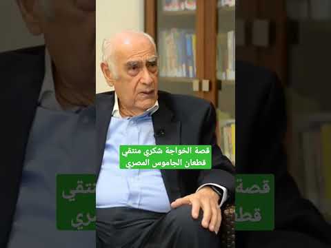 ما قصة الخواجة شكري منتقى قطعان الجاموس الدكتور عادل البلتاجي وزير الزراعة الاسبق يجيب