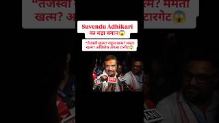 तेजस्वी खत्म? राहुल खत्म? ममता खत्म? अखिलेश अगला टारगेट 😱 | Suvendu Adhikari का बड़ा बयान #news #bjp