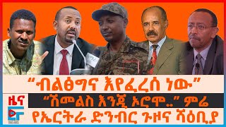 “ብልፅግና እየፈረሰ ነው”፣ ስለወልቃይት ውሳኔው፣ “ሽመልስ እንጂ ኦሮሞ..” ምሬ ወዳጆ፣ የኤርትራ ድንብር ጉዞውና የሻዕቢያ ምላሽ፣ የኦሮሚያው ጥቃት| EF
