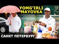 ПИТЕРДА МАЁВКА ҚИЛДИК! DARITAL ЁҒЛАРИ БИЛАН