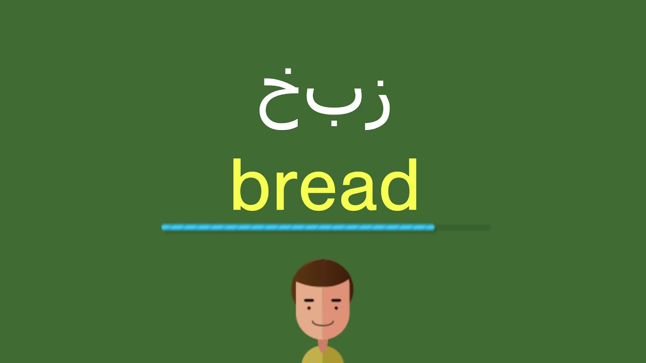 كيف أقول خبز بالل غة الإنجليزي ة Youtube