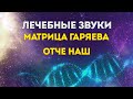 МАТРИЦА ГАРЯЕВА - Звуки, которые исцеляют ДНК - Отче Наш