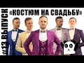 Костюм на свадьбу - #ПолныйПандец