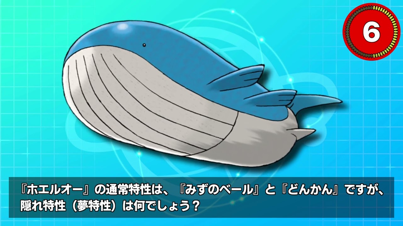 第28問 正解率33 ホエルオー の通常特性は みずのベール と どんかん ですが 隠れ特性 夢特性 は何でしょう Youtube 第28問 正解率33 ホエルオー の通常特性は みずのベール と どんかん ですが 隠れ特性 夢特性 は何でしょう Youtube