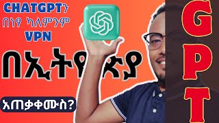 ChatGPTን በነፃ ካለምንም VPN | ChatGPT in Ethiopia Made Easy and FREE - No VPN Needed! #chatgpt #ethiopia screenshot 4