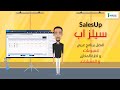 برنامج سيلز اب افضل برنامج مبيعات ، برنامج محاسبة ، برنامج مخازن SalesUp