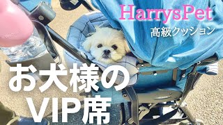 愛犬のペットカートがVIP席になりました【HARRYS PET(高級クッション) 】マルチーズ×ペキニーズ