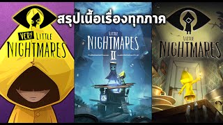 สรุปเนื้อเรื่องซิก Little Nightmares ทุกภาค จากเด็กแสนดีสู่ฝันร้ายอันน่ากลัว [ ภาค 0-1-2 & ทฤษฎี ]