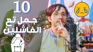 10 جمل تاع الفاشلين أمحيها من قاموسك ??