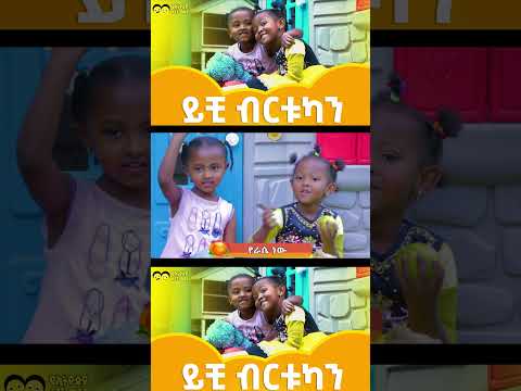 Yichi Birtukan /ይህቺ ብርቱካን  - የኢትዮጵያ ልጆች መዝሙር / dance, and have fun with our Orange Song for Kids!