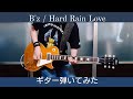 B&#39;z / Hard Rain Love ギター弾いてみたFull #Bz弾いてみた