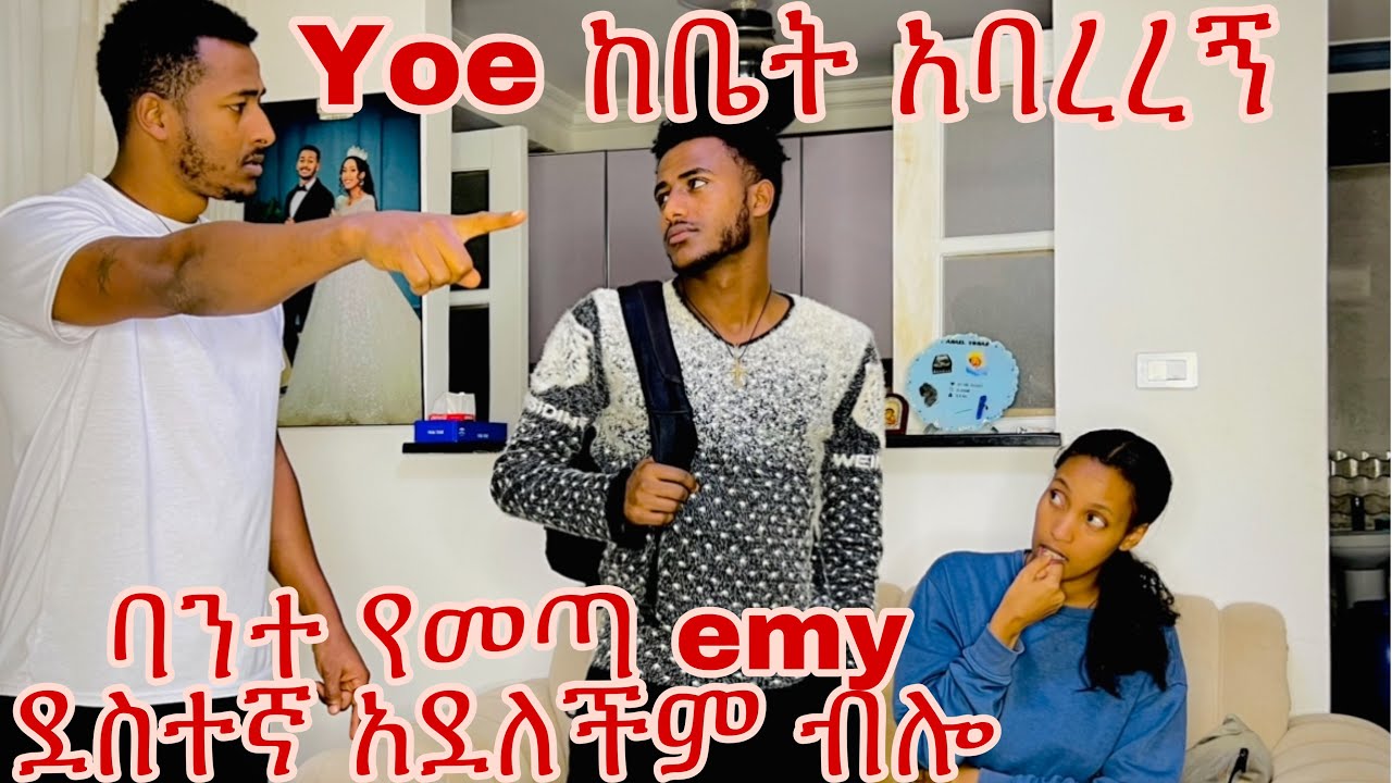 Yoe ከቤት አባረረኝ  ለ emy ብሎ #prank #bestprank