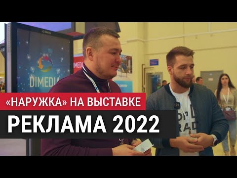 НАРУЖКА НА ВЫСТАВКЕ РЕКЛАМЫ 2022 | ИЗУЧАЕМ ОБОРУДОВАНИЕ И ОБЩАЕМСЯ С ПРОИЗВОДИТЕЛЯМИ