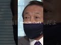【麻生太郎】マスクについて#麻生太郎 #youtubeshorts