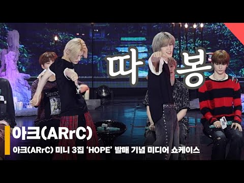 아크(ARrC), ‘어썸(awesome) 포인트 안무는 따봉~!’  #아크 #ARrC #쇼케이스
