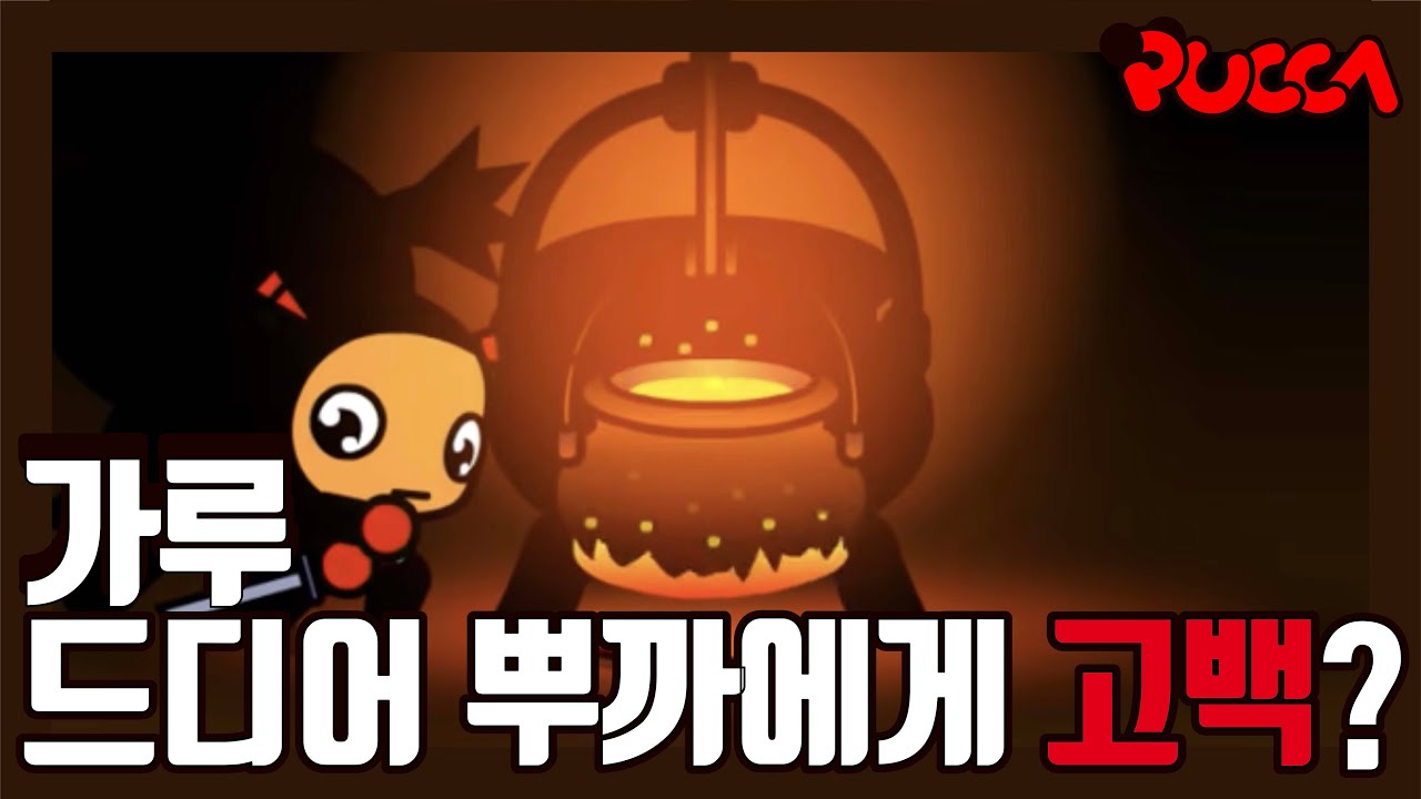 [뿌까] 가루는 뿌까를 좋아한다 vs 안한다