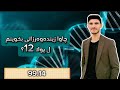 چاوانیا خواندنا زیندەوەرزانیێ ل پولا ١٢