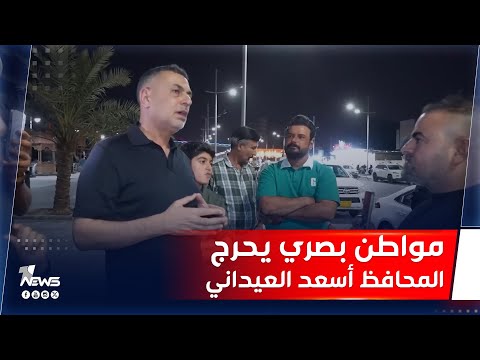 مواطن بصري يحرج المحافظ أسعد العيداني بسؤال مباشر متى تنتهي أزمة المياه في البصرة