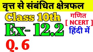 Class- 10th Ex- 12.2, Q. 6 | Maths वृत्त से संबंधित क्षेत्रफल (Circle Area) NCERT 12.2, Q.6 || NCERT