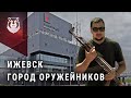 Ижевск. Оружейная столица России. Ножи Уракова, Калашников, ПМ, ТС Профиль.