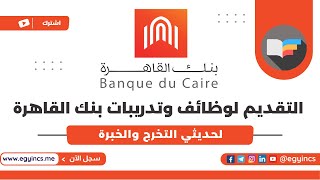 كيفية التقديم لوظائف بنك القاهرة لحديثي التخرج والخبرة Banque du Caire BDC Careers