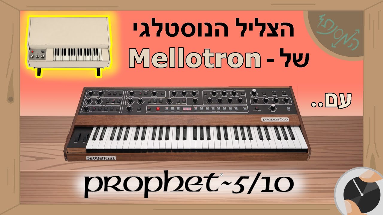 בניית הצליל האגדי  - Mellotron