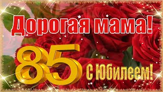 С Днём Рождения, Дорогая Мама!🎉С Юбилеем - 85 Лет!💖Самое Красивое Музыкальное Поздравление!🌹🌹🌹