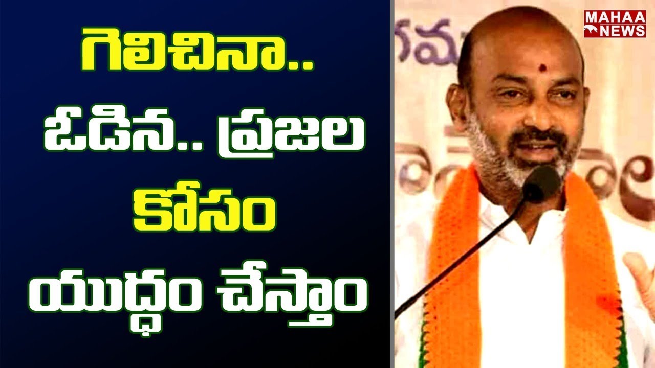 గెలిచినా.. ఓడిన.. ప్రజల కోసం యుద్ధం చేస్తాం : Bandi Sanjay Reaction On Munugode Bypoll Results