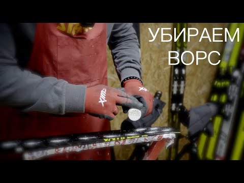 Первичная подготовка новых беговых лыж, снятие заводского парафина!