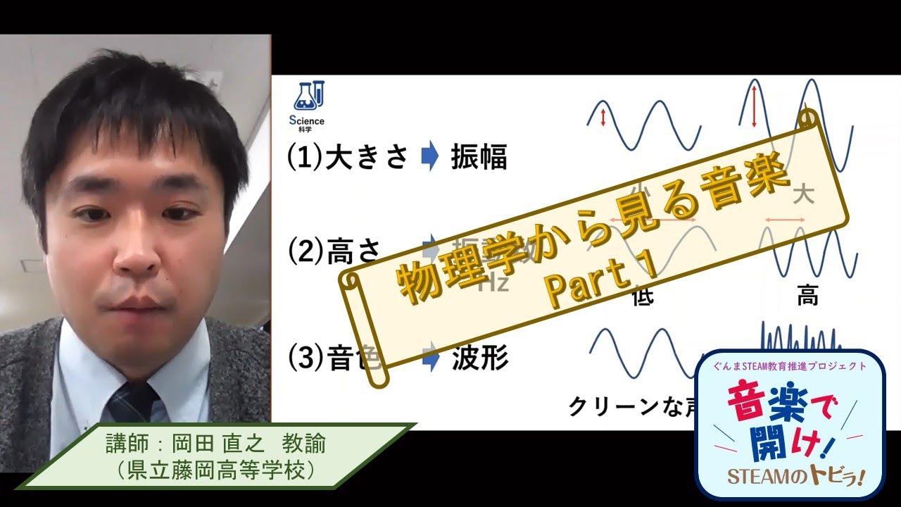 音楽で開け Steamのトビラ 物理学から見る音楽１ 岡田直之教諭 ぐんまsteam教育推進プロジェクト 義務教育課 高校教育課 群馬県 Youtube