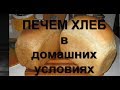 ДОМАШНИЙ ХЛЕБ.  HOMEMADE BREAD