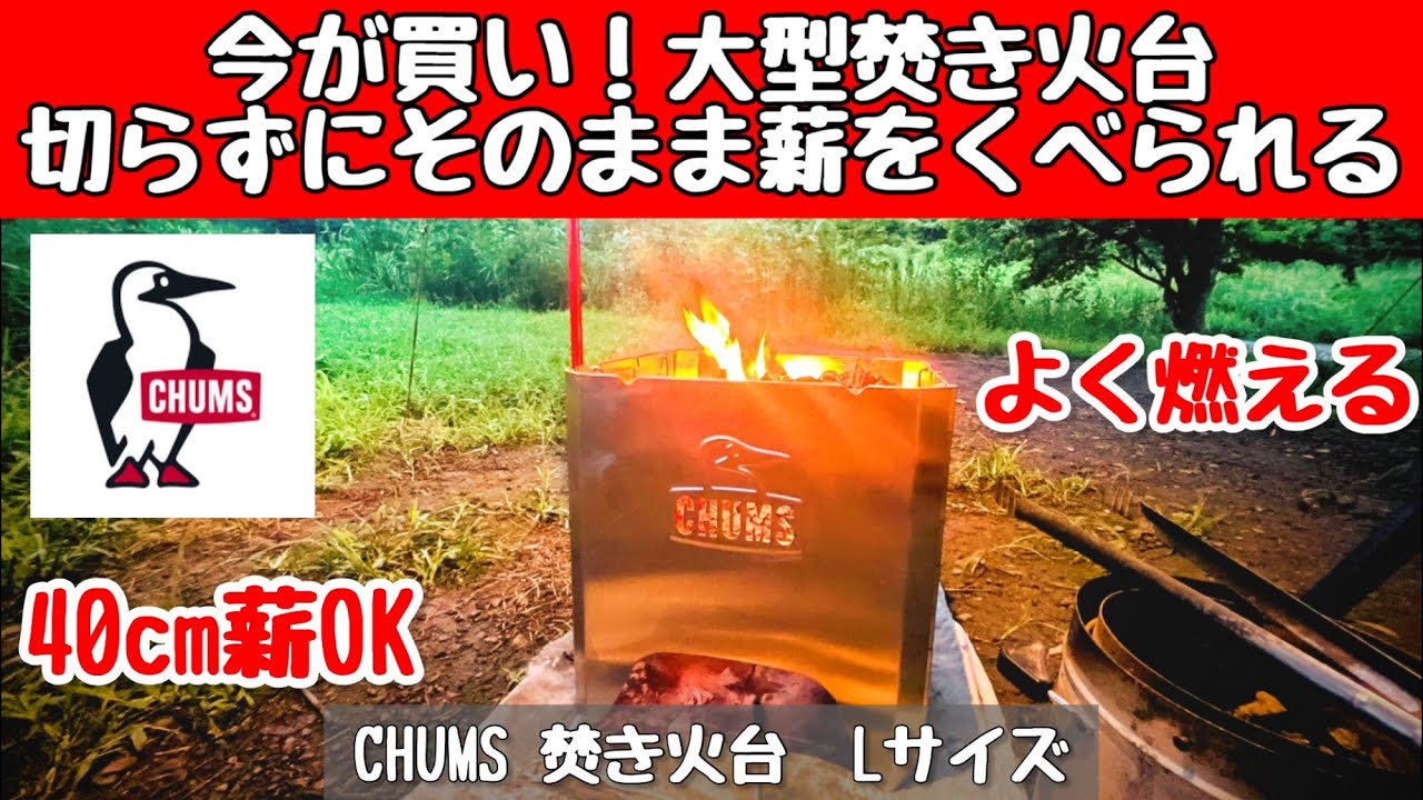 キャンプ道具】 半額以下で入手しやすくなったCHUMSの焚き火台Lサイズ