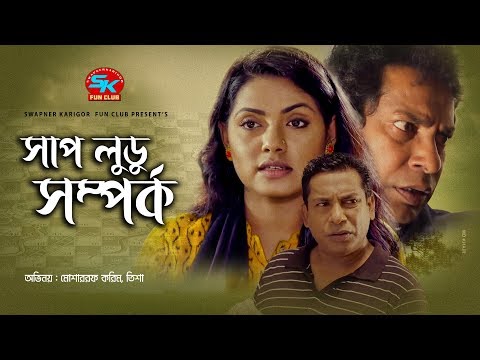 shapludu-somporko-|-সাপলুডু-সম্পর্ক-|-mosharraf-karim-|-tisha-|-bangla-comedy-natok-2019