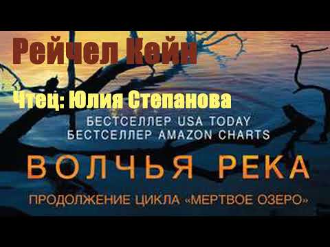 Рейчел Кейн - Волчья река