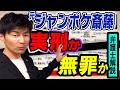 【ジャンポケ斎藤さん不同意性交】「不同意」世論の誤解と刑事裁判のポイントを弁護士徹底解説