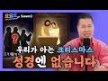 충격! 크리스마스… 성경과 단 하나도 맞지 않습니다 | 요요요 시즌2 7회 | 브라이언박 목사 | Virtual Church | [Just Jesus]