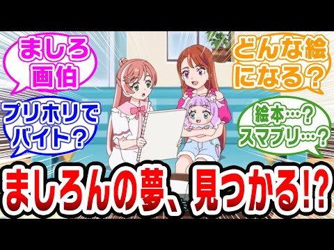 【プリキュア】ましろちゃんの夢！？絵本制作開始！【ネットの反応集】