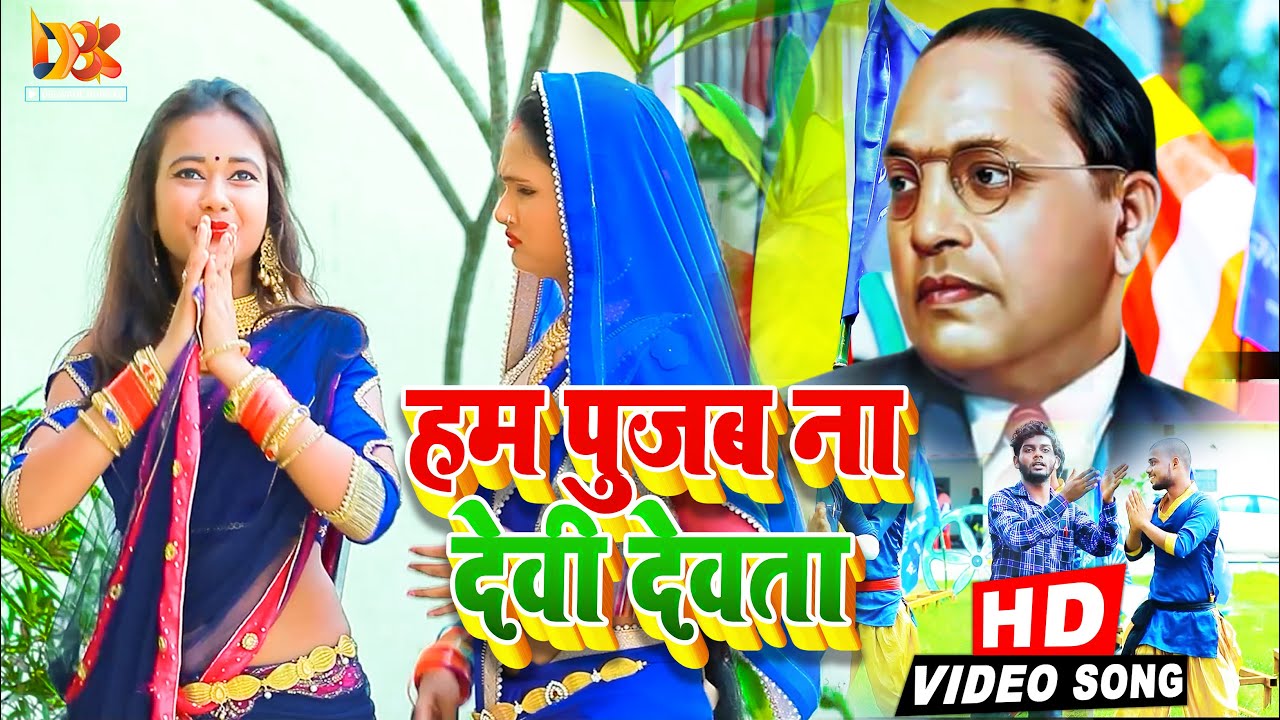  VIDEO          Ranjeet Jaunpuriya  Bhim Geet 2020  Bhojpuri Ambedkar Song