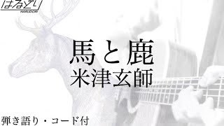 馬と鹿 (フル full) / 米津玄師   uma to shika / kenshi yonezu  コード付   TBS ノーサイド・ゲーム　主題歌　【弾き語り・Acoustic Cover】