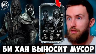 99% ИГРОКОВ НЕПРАВИЛЬНО ИСПОЛЬЗУЮТ НУБ САЙБОТА МК 11! СИЛЬНЕЙШИЙ ВЫЖИВШИЙ В Mortal Kombat Mobile