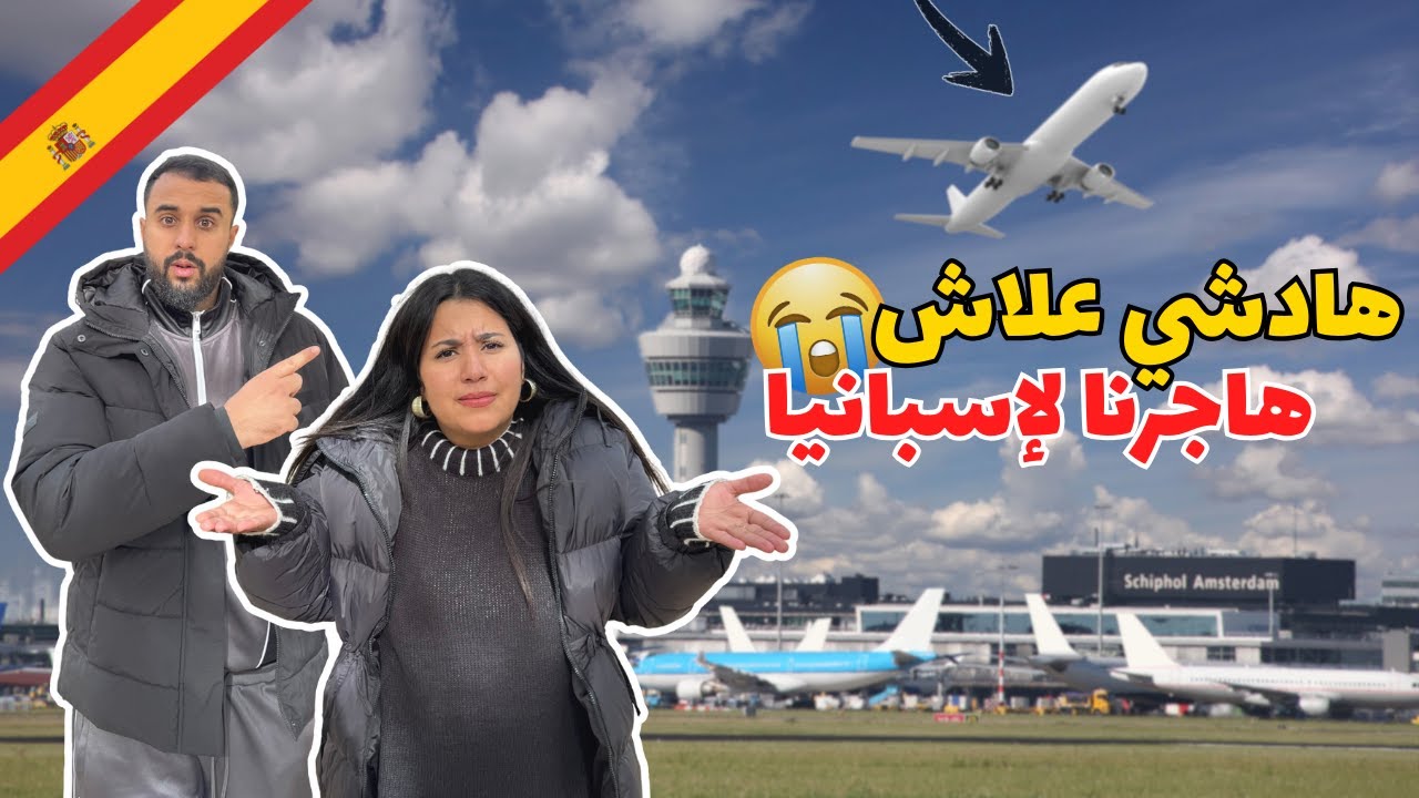 الحقيقة علاش هاجرنا لإسبانيا🇪🇸و خوينا المغرب😭
