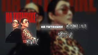 INSTASAMKA, Лолита - На Титанике (speed up)