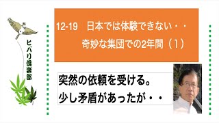 日本では体験できない・・奇妙な集団での2年間（1）令和5年12月19日