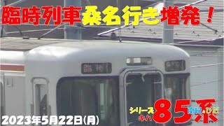 【関西本線で「臨時普通列車桑名行き」増発！！！南紀1号は3両編成での登場！！！ひだ号増結は3号・13号！！！しなの3号・19号は久しぶりの「I」編成での登場！！！】【2023年5月22日(月)快晴】